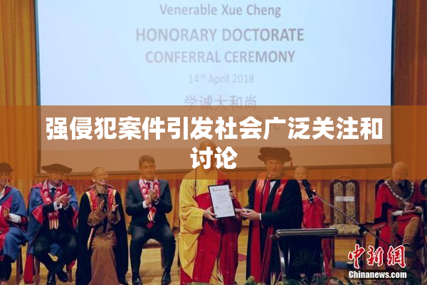 强侵犯案件引发社会广泛关注和讨论