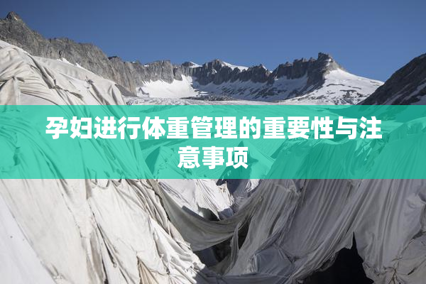 孕妇进行体重管理的重要性与注意事项