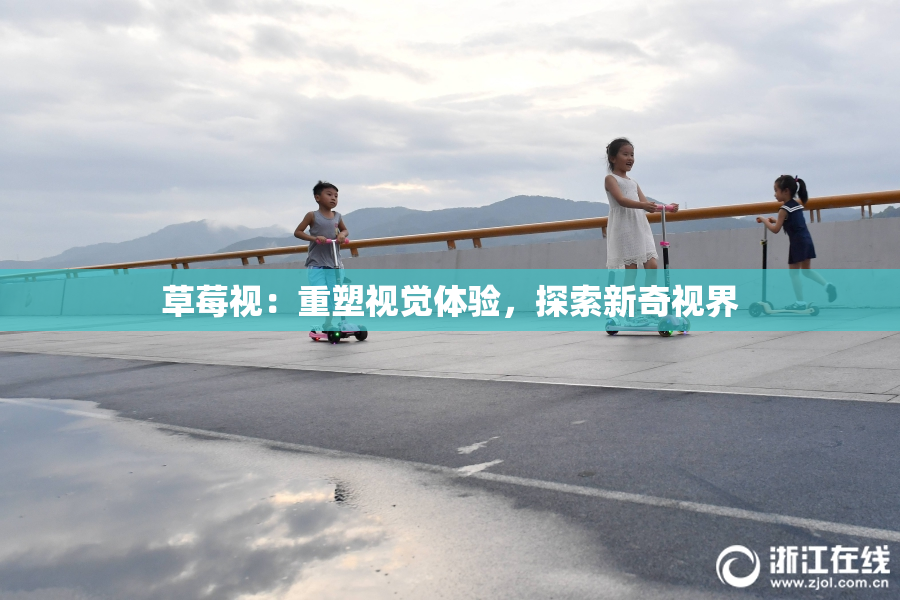 草莓视：重塑视觉体验，探索新奇视界