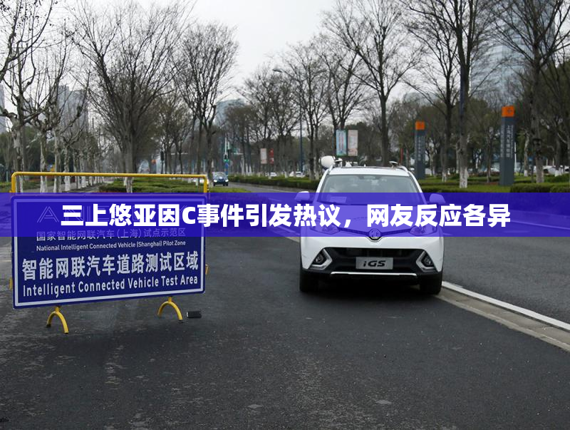 三上悠亚因C事件引发热议，网友反应各异