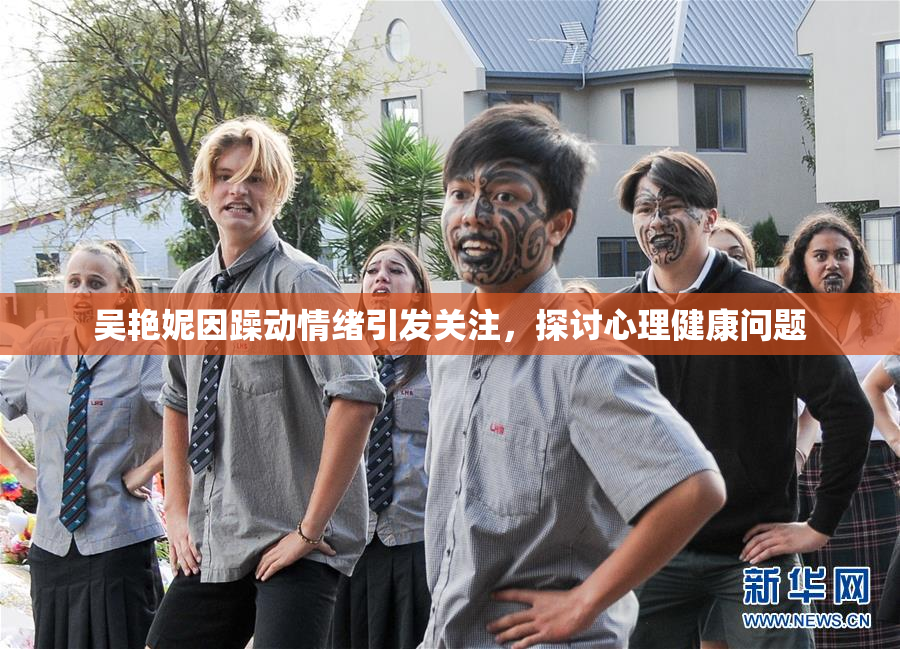 吴艳妮因躁动情绪引发关注，探讨心理健康问题