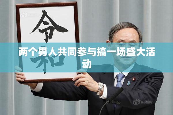 两个男人共同参与搞一场盛大活动