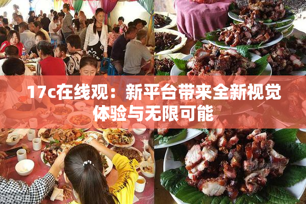 17c在线观：新平台带来全新视觉体验与无限可能