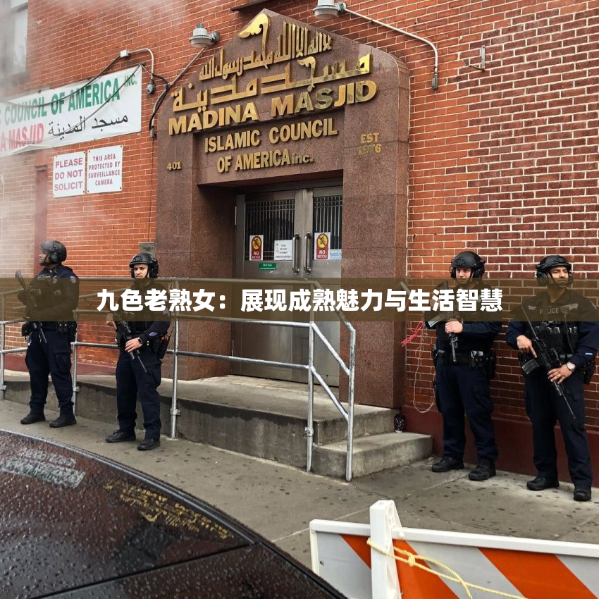 九色老熟女：展现成熟魅力与生活智慧