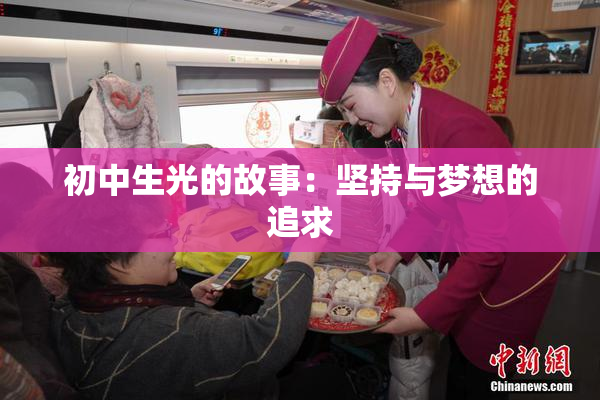 初中生光的故事：坚持与梦想的追求