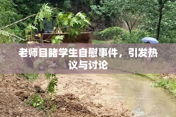 老师目睹学生自慰事件，引发热议与讨论
