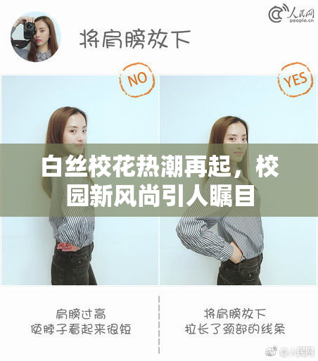白丝校花热潮再起，校园新风尚引人瞩目