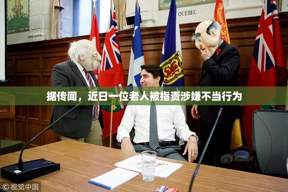 据传闻，近日一位老人被指责涉嫌不当行为