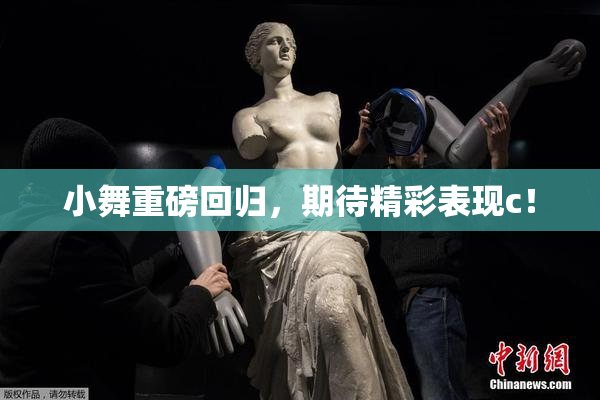小舞重磅回归，期待精彩表现c！
