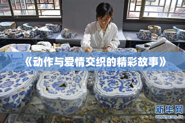 《动作与爱情交织的精彩故事》