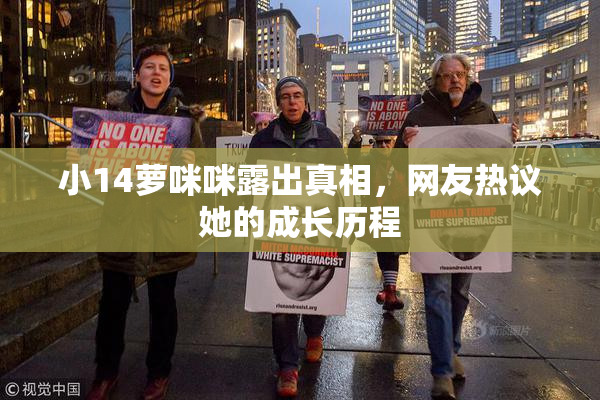 小14萝咪咪露出真相，网友热议她的成长历程