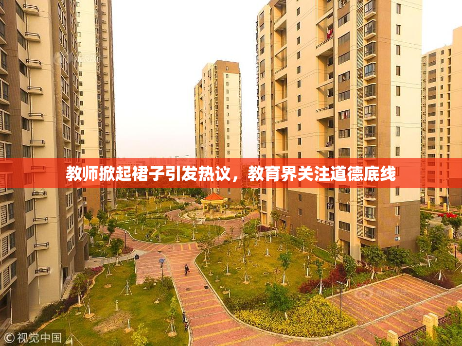 教师掀起裙子引发热议，教育界关注道德底线
