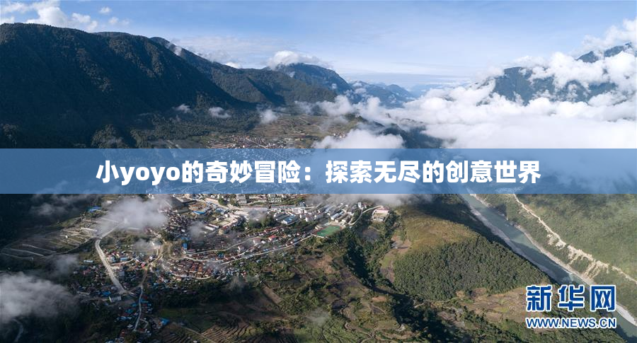 小yoyo的奇妙冒险：探索无尽的创意世界