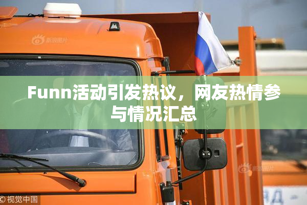 Funn活动引发热议，网友热情参与情况汇总