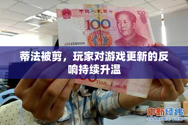 蒂法被剪，玩家对游戏更新的反响持续升温