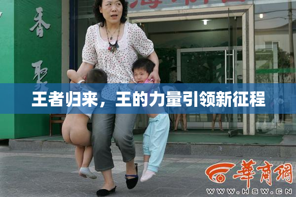 王者归来，王的力量引领新征程