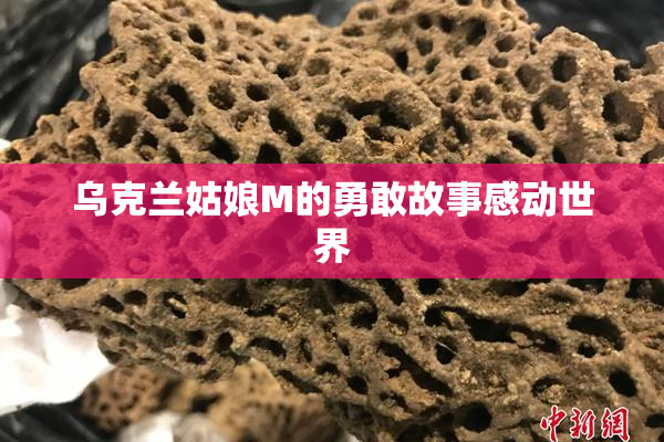 乌克兰姑娘M的勇敢故事感动世界