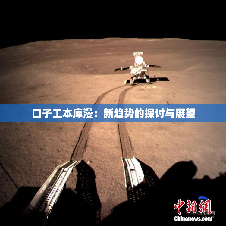 口子工本库漫：新趋势的探讨与展望