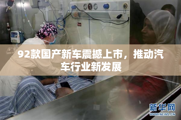 92款国产新车震撼上市，推动汽车行业新发展
