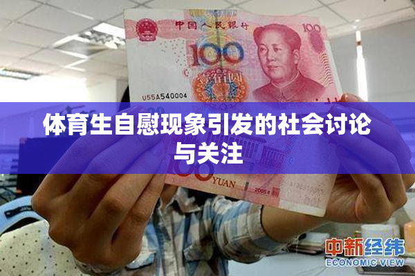 体育生自慰现象引发的社会讨论与关注