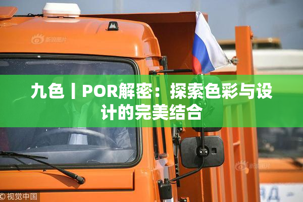 九色丨POR解密：探索色彩与设计的完美结合