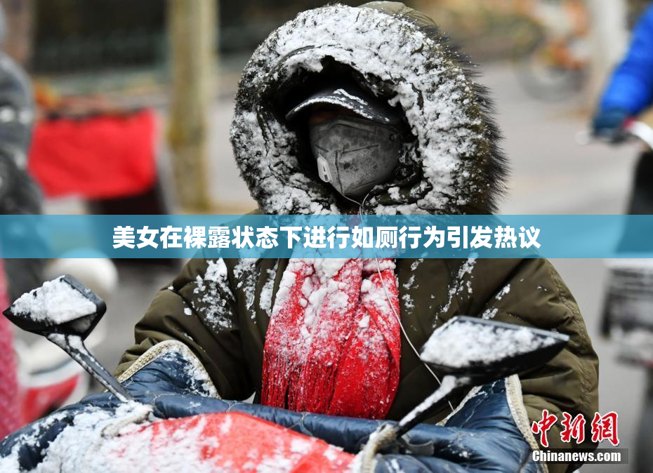 美女在裸露状态下进行如厕行为引发热议