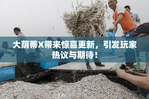 大荫蒂X带来惊喜更新，引发玩家热议与期待！