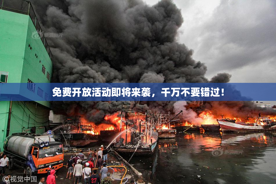 免费开放活动即将来袭，千万不要错过！