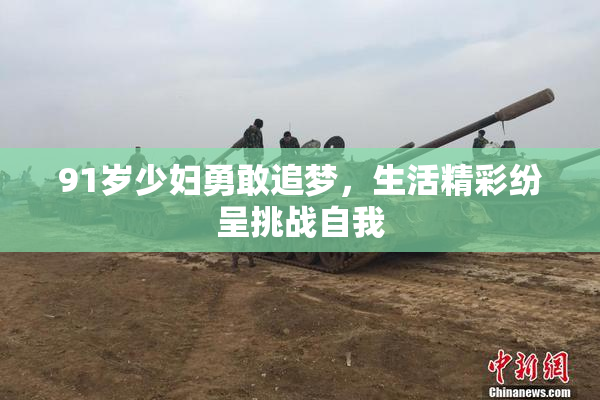 91岁少妇勇敢追梦，生活精彩纷呈挑战自我