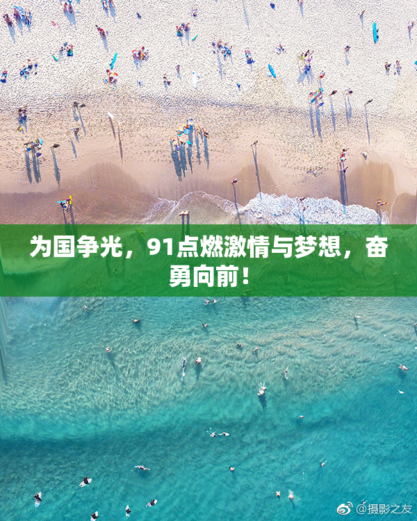 为国争光，91点燃激情与梦想，奋勇向前！