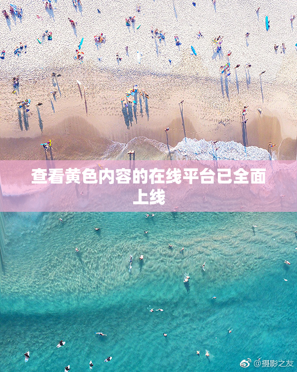 查看黄色内容的在线平台已全面上线