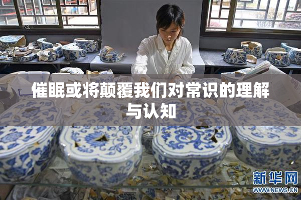 催眠或将颠覆我们对常识的理解与认知