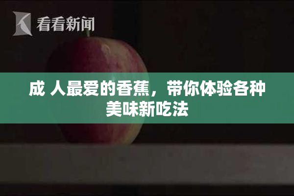 成 人最爱的香蕉，带你体验各种美味新吃法