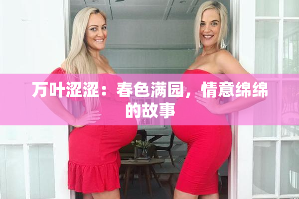 万叶涩涩：春色满园，情意绵绵的故事
