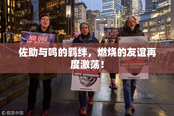 佐助与鸣的羁绊，燃烧的友谊再度激荡！