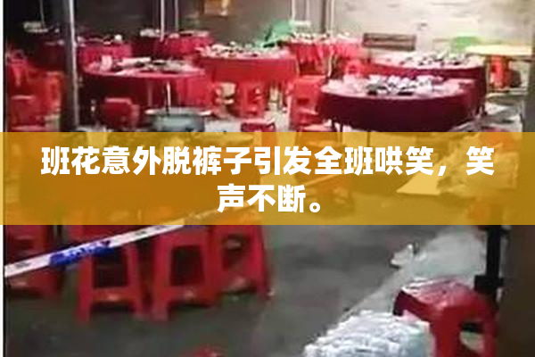 班花意外脱裤子引发全班哄笑，笑声不断。