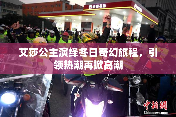 艾莎公主演绎冬日奇幻旅程，引领热潮再掀高潮