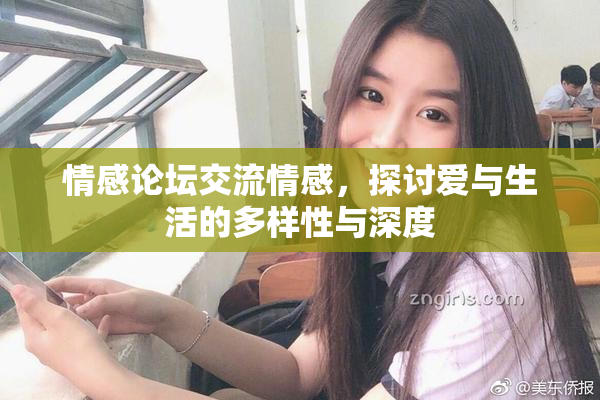 情感论坛交流情感，探讨爱与生活的多样性与深度