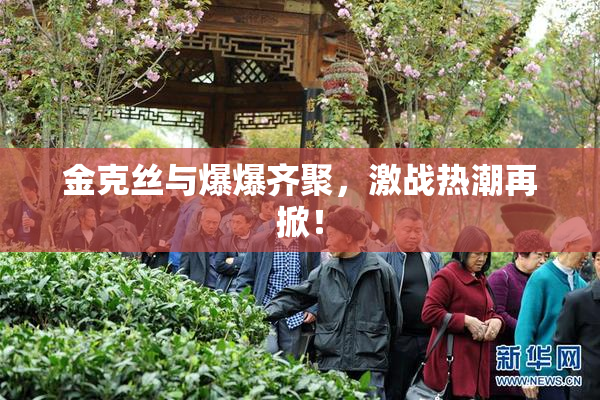 金克丝与爆爆齐聚，激战热潮再掀！
