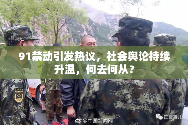 91禁动引发热议，社会舆论持续升温，何去何从？