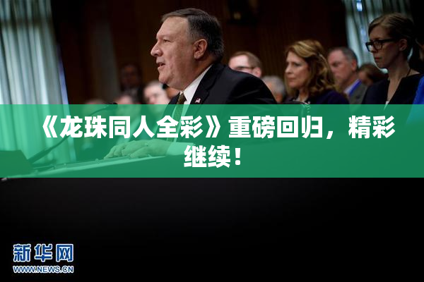 《龙珠同人全彩》重磅回归，精彩继续！