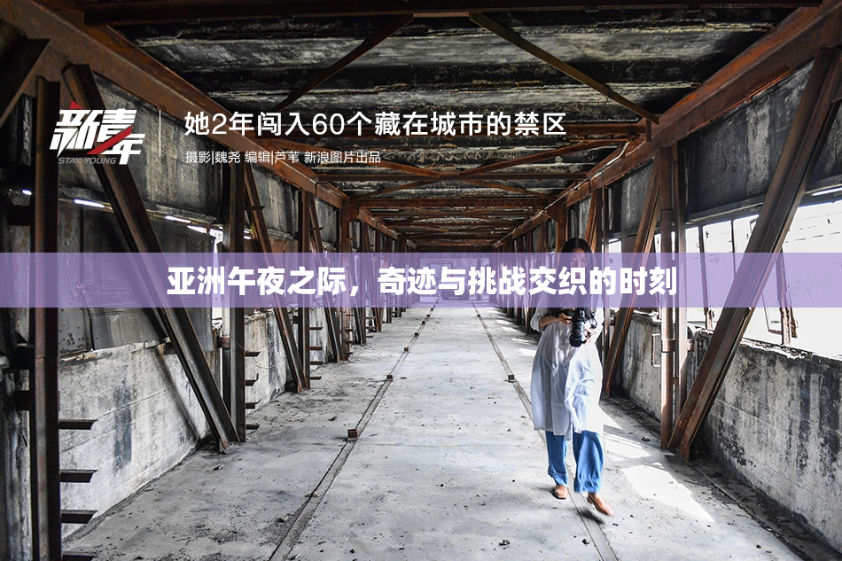 亚洲午夜之际，奇迹与挑战交织的时刻