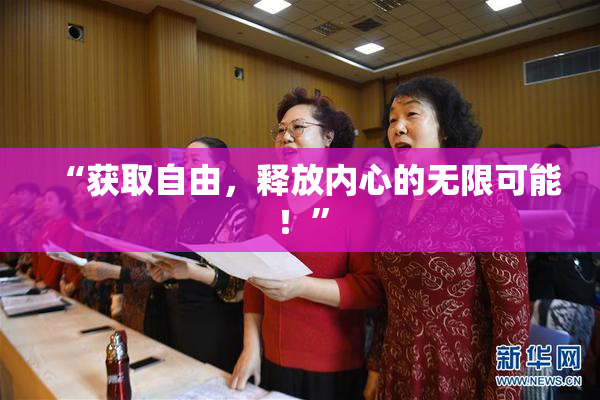 “获取自由，释放内心的无限可能！”