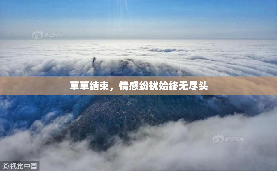 草草结束，情感纷扰始终无尽头