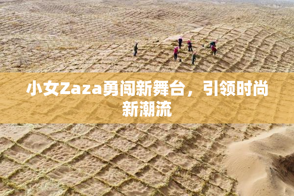 小女Zaza勇闯新舞台，引领时尚新潮流