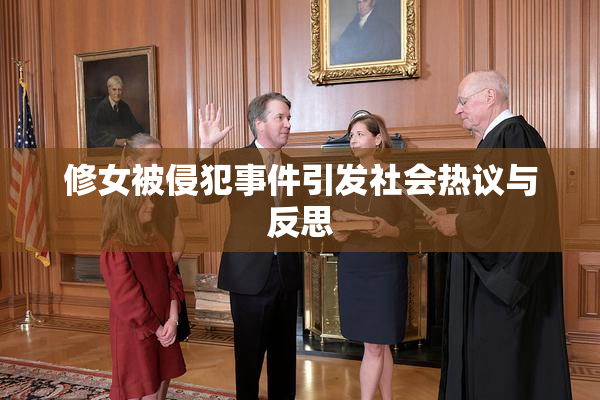 修女被侵犯事件引发社会热议与反思