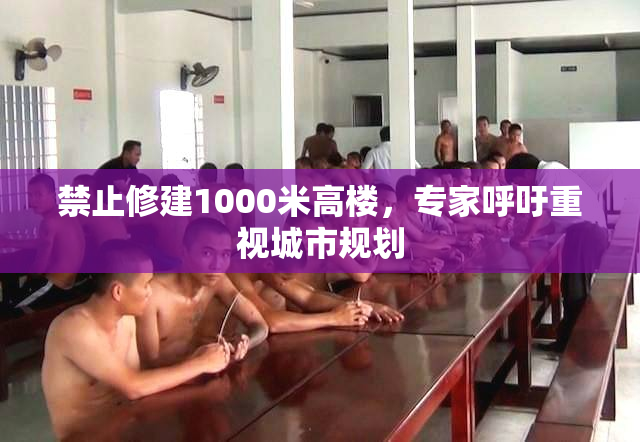 禁止修建1000米高楼，专家呼吁重视城市规划