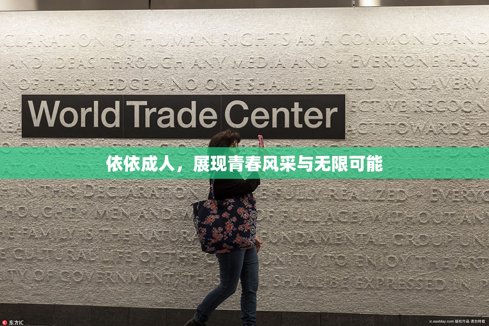 依依成人，展现青春风采与无限可能