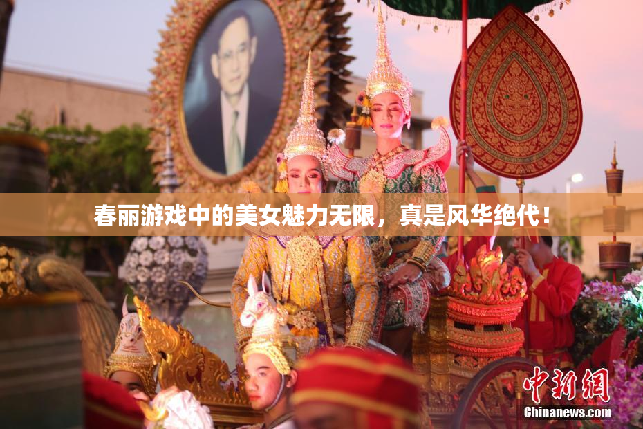 春丽游戏中的美女魅力无限，真是风华绝代！