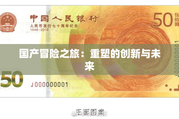 国产冒险之旅：重塑的创新与未来